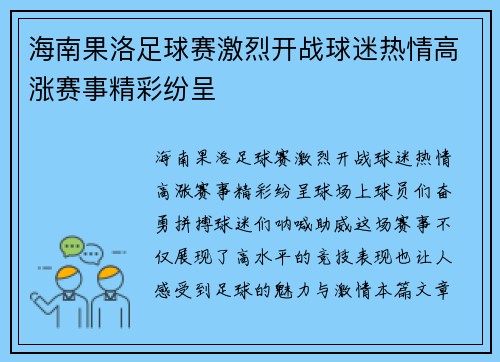 海南果洛足球赛激烈开战球迷热情高涨赛事精彩纷呈