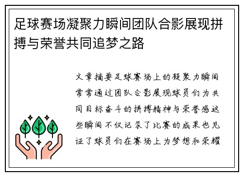 足球赛场凝聚力瞬间团队合影展现拼搏与荣誉共同追梦之路