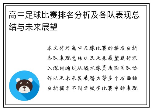 高中足球比赛排名分析及各队表现总结与未来展望