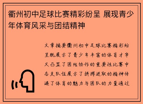 衢州初中足球比赛精彩纷呈 展现青少年体育风采与团结精神