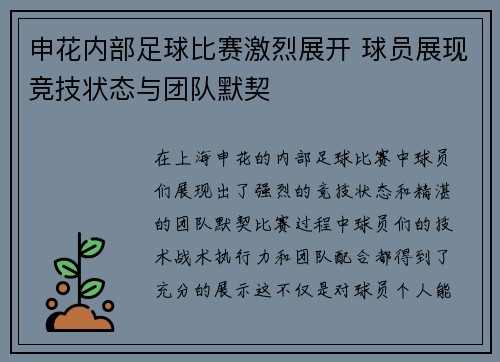 申花内部足球比赛激烈展开 球员展现竞技状态与团队默契
