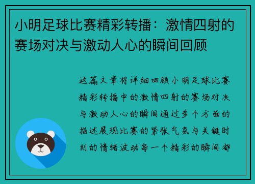 小明足球比赛精彩转播：激情四射的赛场对决与激动人心的瞬间回顾