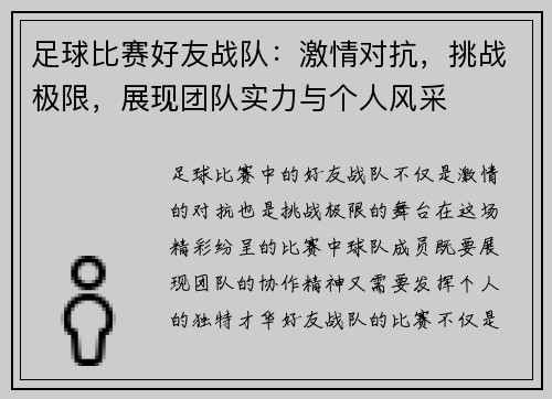 足球比赛好友战队：激情对抗，挑战极限，展现团队实力与个人风采