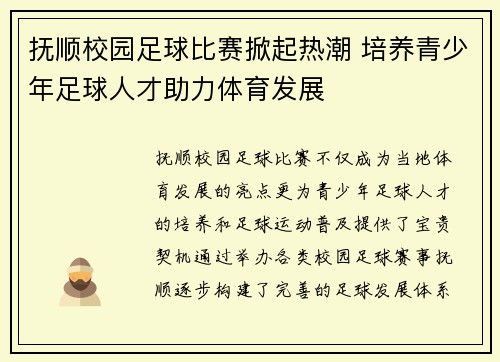 抚顺校园足球比赛掀起热潮 培养青少年足球人才助力体育发展