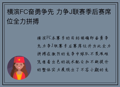 横滨FC奋勇争先 力争J联赛季后赛席位全力拼搏