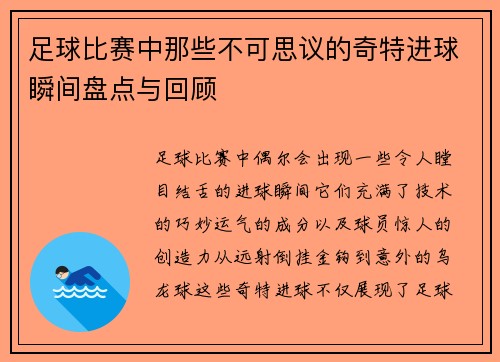 足球比赛中那些不可思议的奇特进球瞬间盘点与回顾