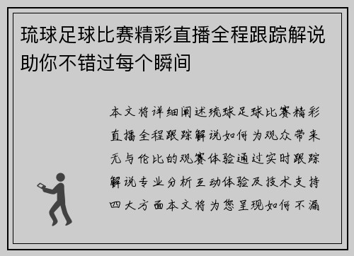 琉球足球比赛精彩直播全程跟踪解说助你不错过每个瞬间