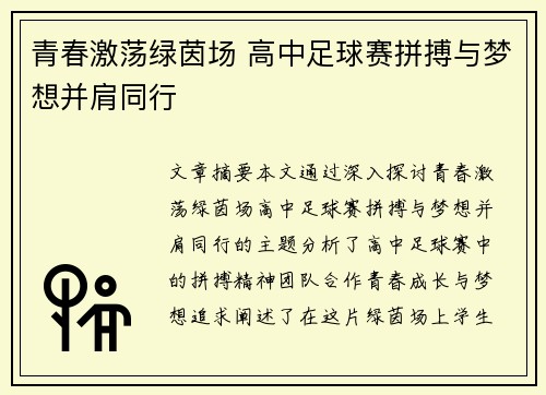 青春激荡绿茵场 高中足球赛拼搏与梦想并肩同行
