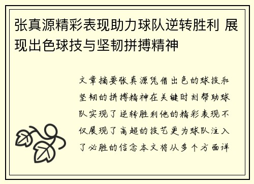 张真源精彩表现助力球队逆转胜利 展现出色球技与坚韧拼搏精神