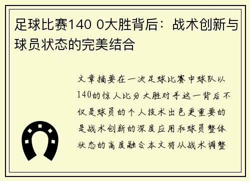 足球比赛140 0大胜背后：战术创新与球员状态的完美结合