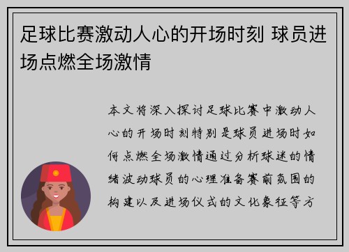 足球比赛激动人心的开场时刻 球员进场点燃全场激情