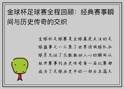 金球杯足球赛全程回顾：经典赛事瞬间与历史传奇的交织