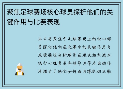 聚焦足球赛场核心球员探析他们的关键作用与比赛表现