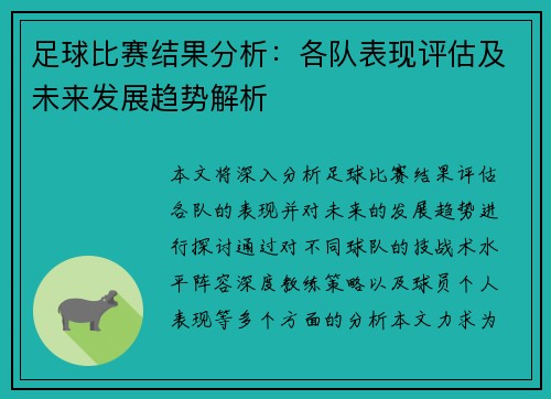 足球比赛结果分析：各队表现评估及未来发展趋势解析