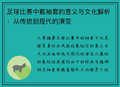 足球比赛中戴袖套的意义与文化解析：从传统到现代的演变