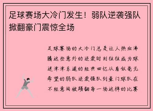 足球赛场大冷门发生！弱队逆袭强队掀翻豪门震惊全场