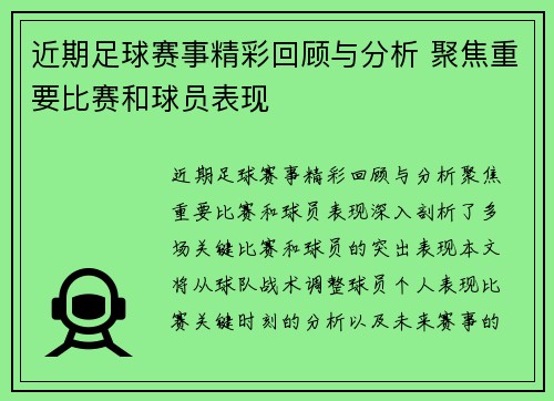 近期足球赛事精彩回顾与分析 聚焦重要比赛和球员表现