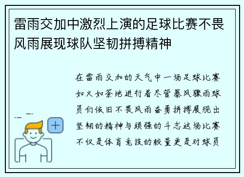 雷雨交加中激烈上演的足球比赛不畏风雨展现球队坚韧拼搏精神