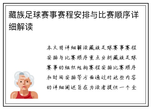 藏族足球赛事赛程安排与比赛顺序详细解读
