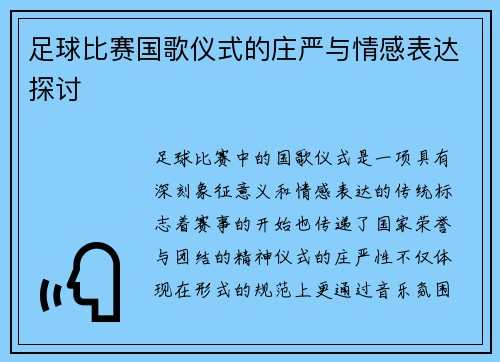 足球比赛国歌仪式的庄严与情感表达探讨