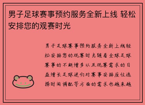 男子足球赛事预约服务全新上线 轻松安排您的观赛时光