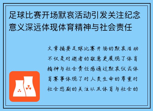 足球比赛开场默哀活动引发关注纪念意义深远体现体育精神与社会责任
