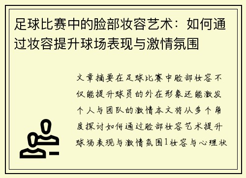 足球比赛中的脸部妆容艺术：如何通过妆容提升球场表现与激情氛围