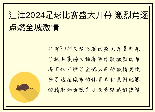 江津2024足球比赛盛大开幕 激烈角逐点燃全城激情