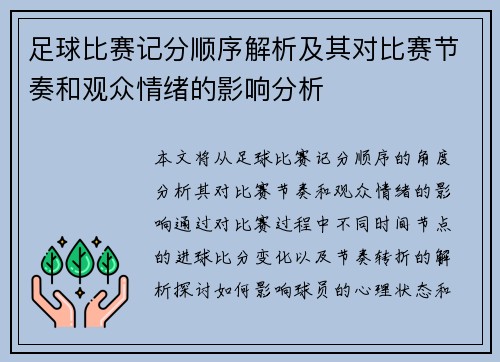 足球比赛记分顺序解析及其对比赛节奏和观众情绪的影响分析