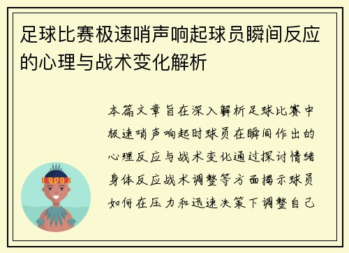 足球比赛极速哨声响起球员瞬间反应的心理与战术变化解析