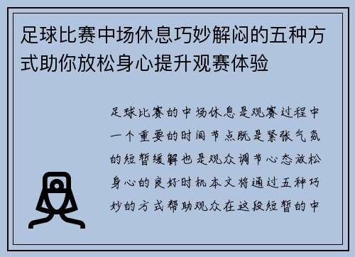 足球比赛中场休息巧妙解闷的五种方式助你放松身心提升观赛体验