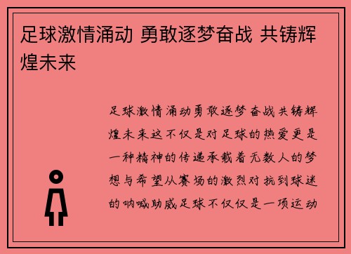 足球激情涌动 勇敢逐梦奋战 共铸辉煌未来
