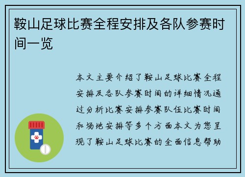 鞍山足球比赛全程安排及各队参赛时间一览