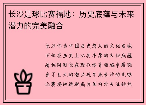 长沙足球比赛福地：历史底蕴与未来潜力的完美融合