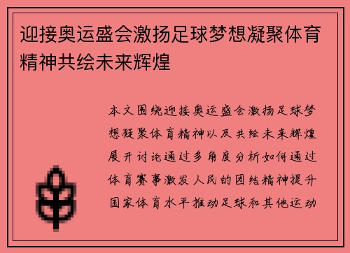 迎接奥运盛会激扬足球梦想凝聚体育精神共绘未来辉煌