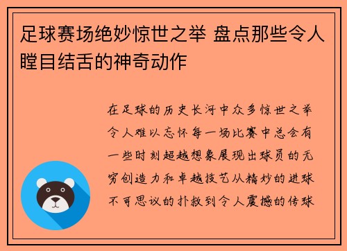 足球赛场绝妙惊世之举 盘点那些令人瞠目结舌的神奇动作