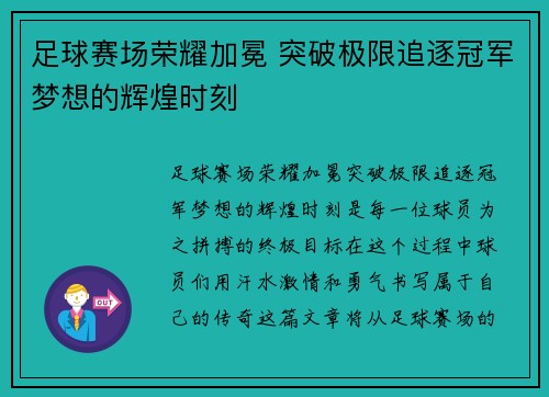 足球赛场荣耀加冕 突破极限追逐冠军梦想的辉煌时刻