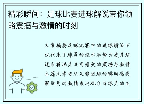 精彩瞬间：足球比赛进球解说带你领略震撼与激情的时刻