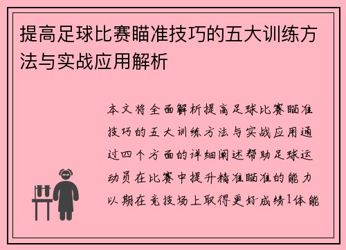 提高足球比赛瞄准技巧的五大训练方法与实战应用解析