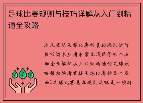 足球比赛规则与技巧详解从入门到精通全攻略