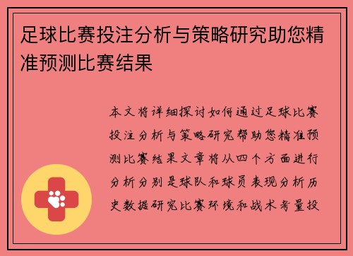 足球比赛投注分析与策略研究助您精准预测比赛结果
