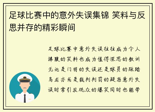 足球比赛中的意外失误集锦 笑料与反思并存的精彩瞬间