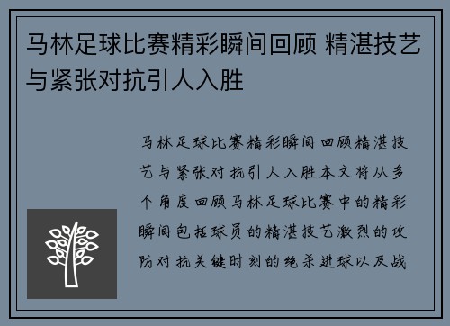 马林足球比赛精彩瞬间回顾 精湛技艺与紧张对抗引人入胜