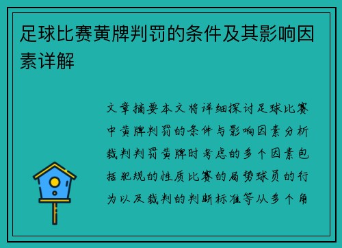 足球比赛黄牌判罚的条件及其影响因素详解