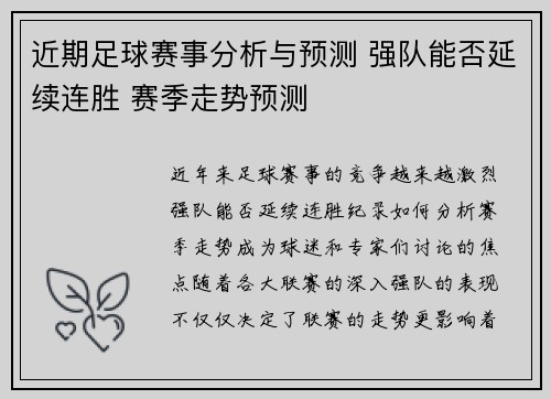 近期足球赛事分析与预测 强队能否延续连胜 赛季走势预测