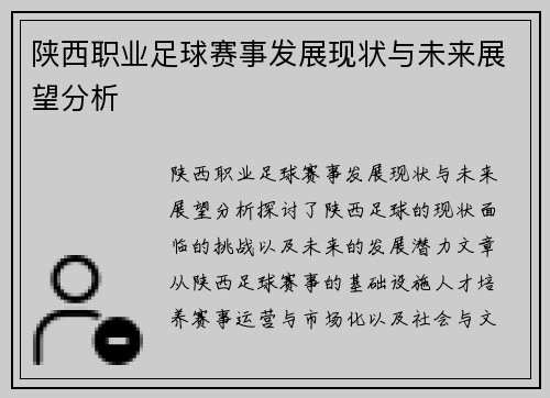 陕西职业足球赛事发展现状与未来展望分析
