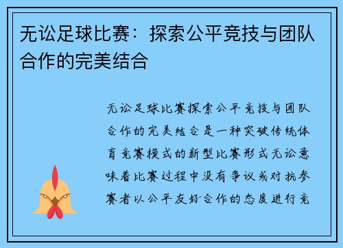无讼足球比赛：探索公平竞技与团队合作的完美结合