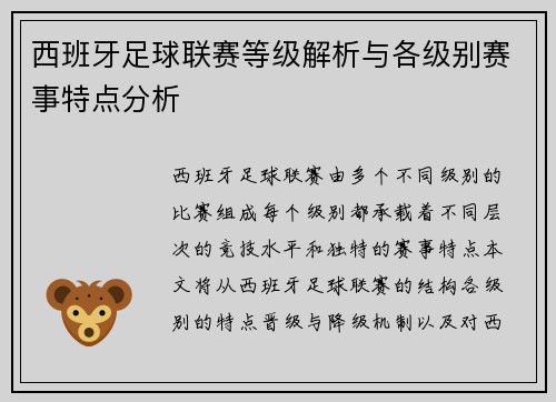 西班牙足球联赛等级解析与各级别赛事特点分析