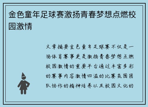 金色童年足球赛激扬青春梦想点燃校园激情