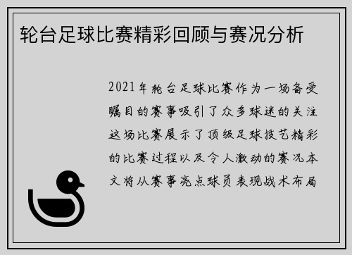 轮台足球比赛精彩回顾与赛况分析